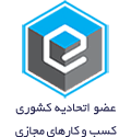 عضو اتحادیه کشوری کسب و کارهای مجازی